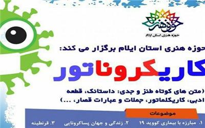 جشنواره مجازی کاریکروناتور در ایلام برگزار می شود