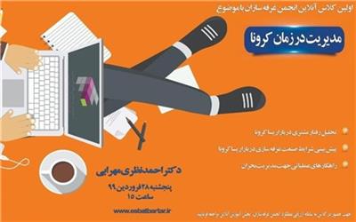 برگزاری نخسین دوره آنلاین با محوریت تاثیرات کرونا بر صنعت نمایشگاهی