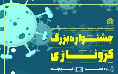 جشنواره بزرگ «کـرونـا زی» برگزار می‌شود