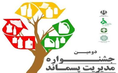 دومین جشنواره «مدیریت پسماند» برگزار می‌شود