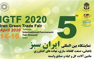 پنجمین نمایشگاه بین المللی ایران سبز (I.G.T.F.2020)؛ تیرماه 99