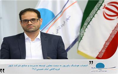 معاون توسعه مدیریت و منابع انسانی شرکت شهر فرودگاهی امام خمینی(ره) منصوب شد