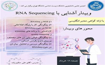 وبینار آشنایی با RNA sequencing برگزار می‌شود