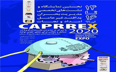 نمایشگاه CAPRREX 2020 در کرمان برگزار می‌شود