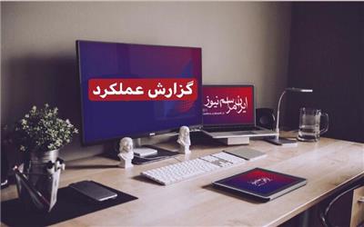 انتشار گزارش جامع عملکرد آذر 97 منتهی به پایان خرداد 99