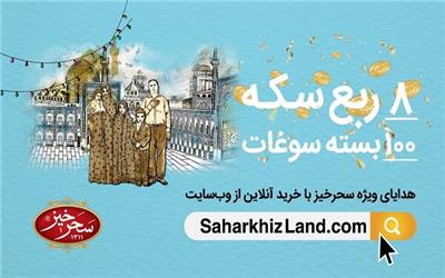 قرعه‌کشی جشنواره‌ بزرگ «سحرخیز» به مناسبت ولادت امام رضا(ع)