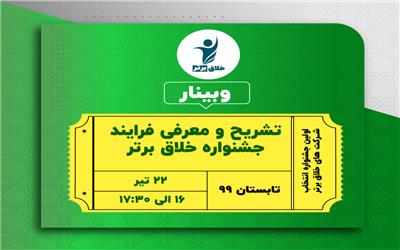 وبینار تشریح فرایند جشنواره خلاق برتر