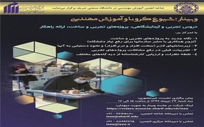 وبینار شیوع کرونا و آموزش مهندسی برگزار می شود