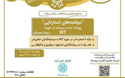 رویداد آنلاین جذب سرمایه در حوزه اینترنت اشیا IOT برگزار می‌شود