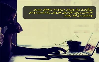 برگزاری وبینار؛ راهکاری مؤثر برای کسب درآمد و افزایش فروش