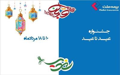 بیمه ملت برگزار می‌کند: جشنواره «عید تا عید» بیمه ملت