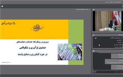 حضور 242 فناور در رویداد مجازی معرفی نیاز‌های فناورانه کشاورزی/ اعلام آمادگی کمیسیون کشاورزی مجلس برای همکاری با صندوق نوآوری