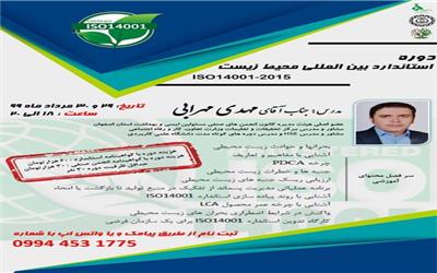 دوره استاندارد بین المللی محیط زیست ISO14001_2015 برگزار می شود