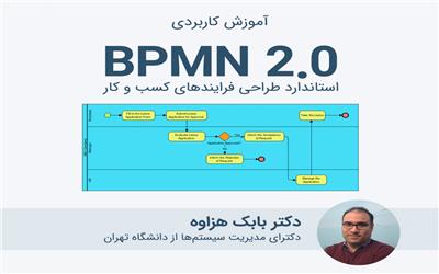 وبینار طراحی فرایندهای کسب و کار با استاندارد BPMN