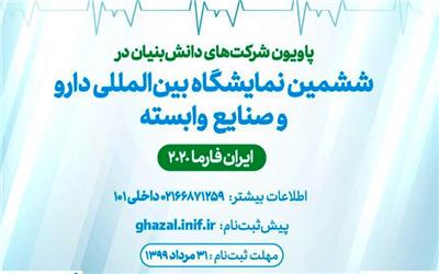 برپایی پاویون شرکت‌های دانش بنیان در نمایشگاه «ایران فارما 2020» با حمایت صندوق نوآوری و شکوفایی