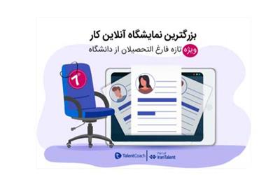 هفتمین نمایشگاه کار توسط تلنت کوچ در شهریور برگزار میشود