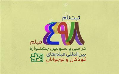 ثبت‌نام 498 فیلم در جشنواره بین‌المللی فیلم‌های کودکان و نوجوانان