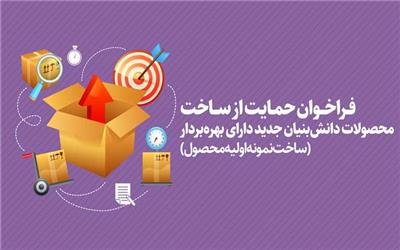 فراخوان صندوق نوآوری برای حمایت از ساخت محصولات دانش‌بنیان جدید دارای بهره‌بردار