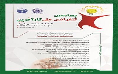 چهارمین "کنفرانس ملی کارآفرینی" برگزار می شود