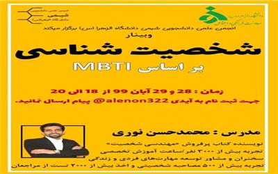 برگزاری وبینار شخصیت شناسی MBTI